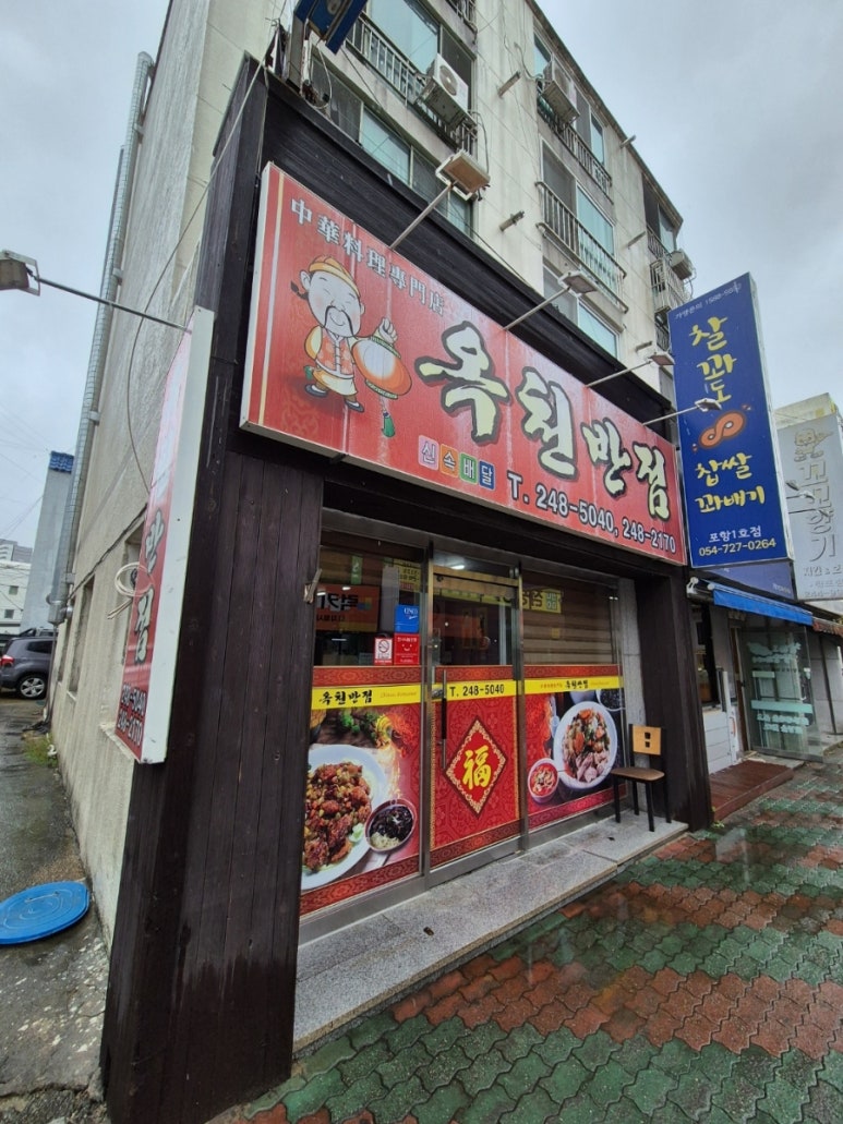 옥천반점 이미지