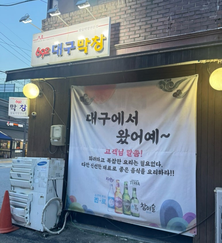 692대구막창 이미지
