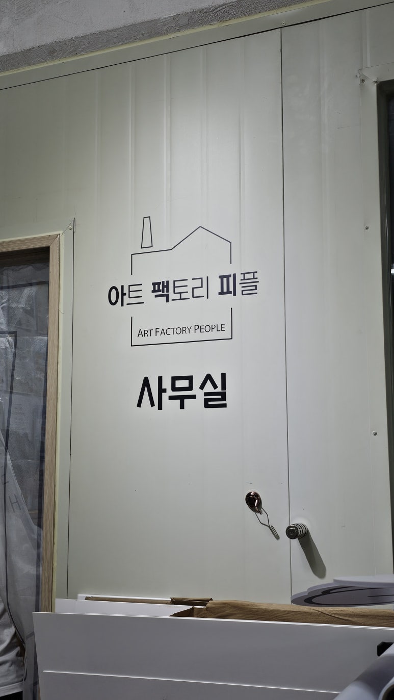 아트팩토리피플 이미지