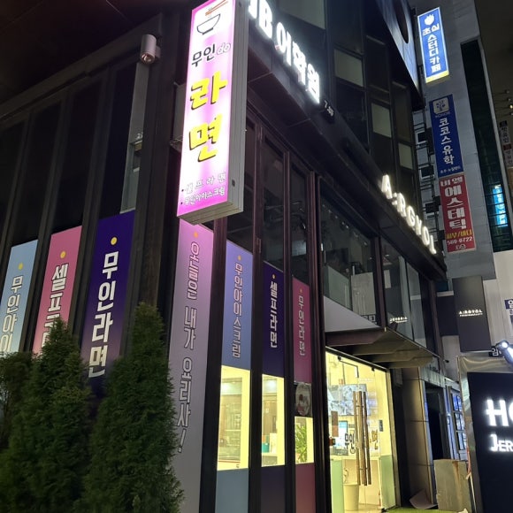 무인도라면분식 이미지