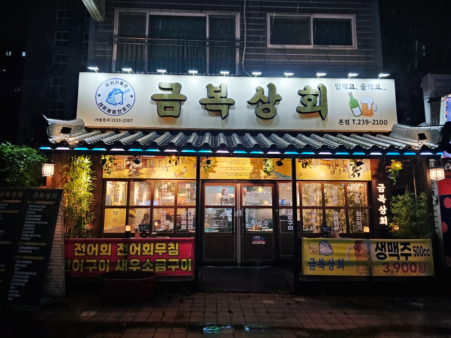 금복상회 이미지