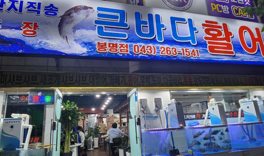 운천바다활어횟집 이미지