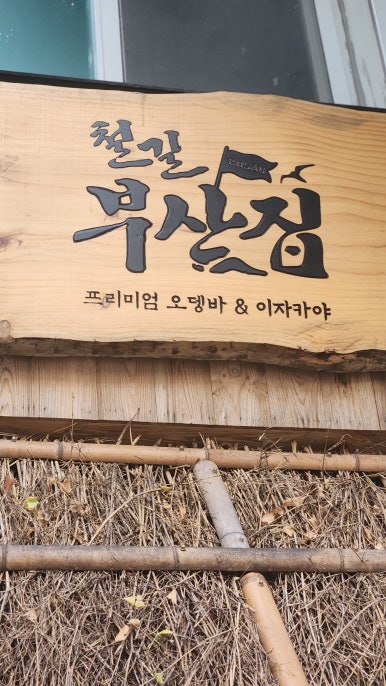 철길부산집 광안리점 이미지
