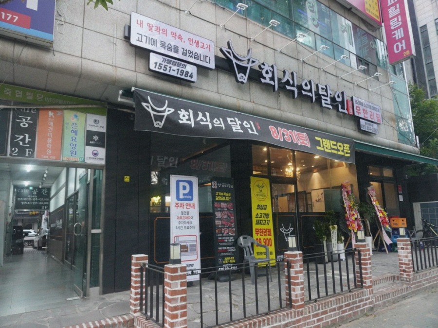 회식의달인 일산마두점 이미지