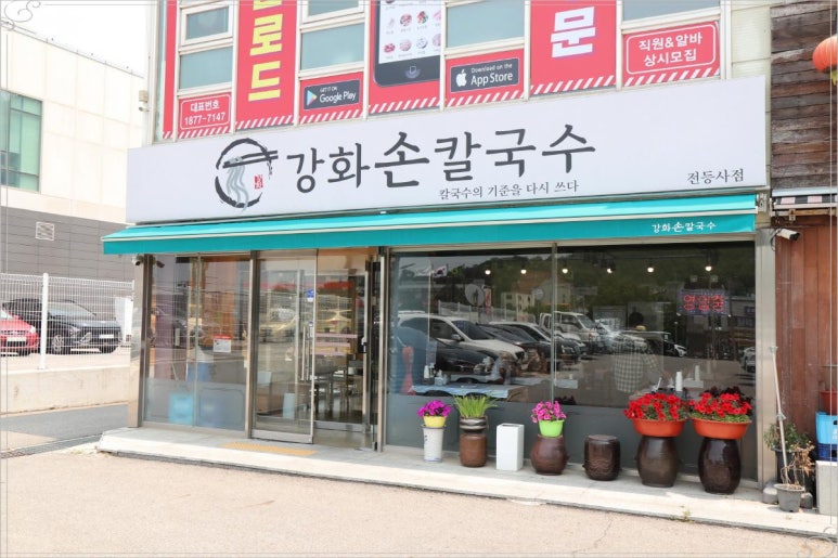 강화손칼국수전등사점 이미지