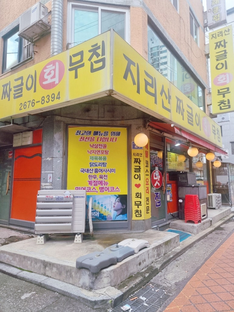 지리산짜글이회무침 이미지