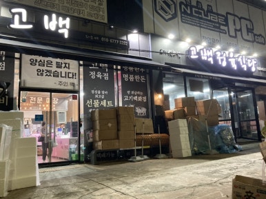 고백정육식당 이미지