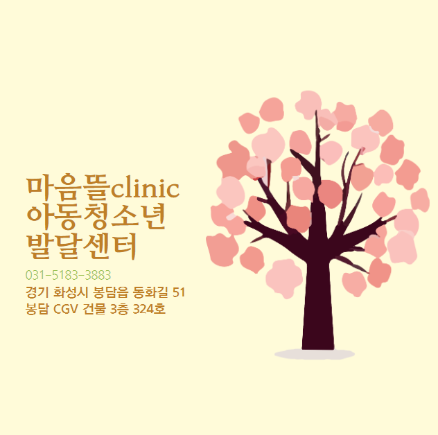 마음뜰clinic아동청소년발달센터 이미지