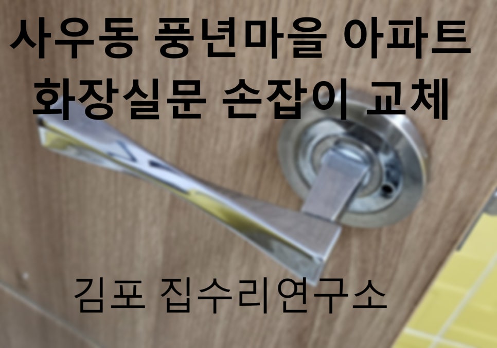 집수리통김포집수리연구소 이미지