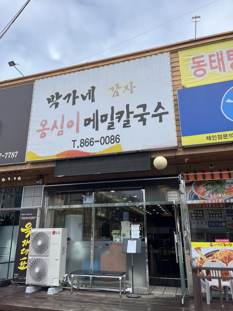 박가네옹심이칼국수 이미지