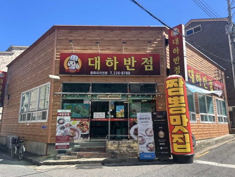 대하반점 이미지