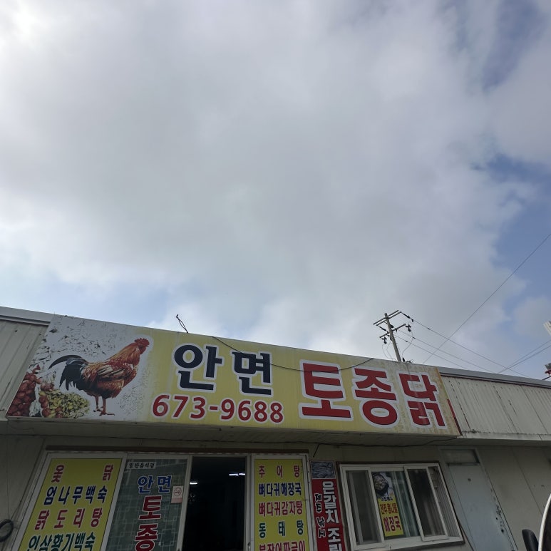 안면토종닭 이미지