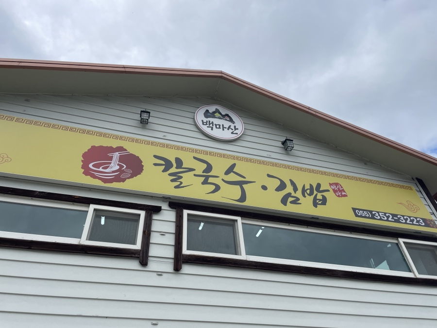 백마산칼국수 이미지