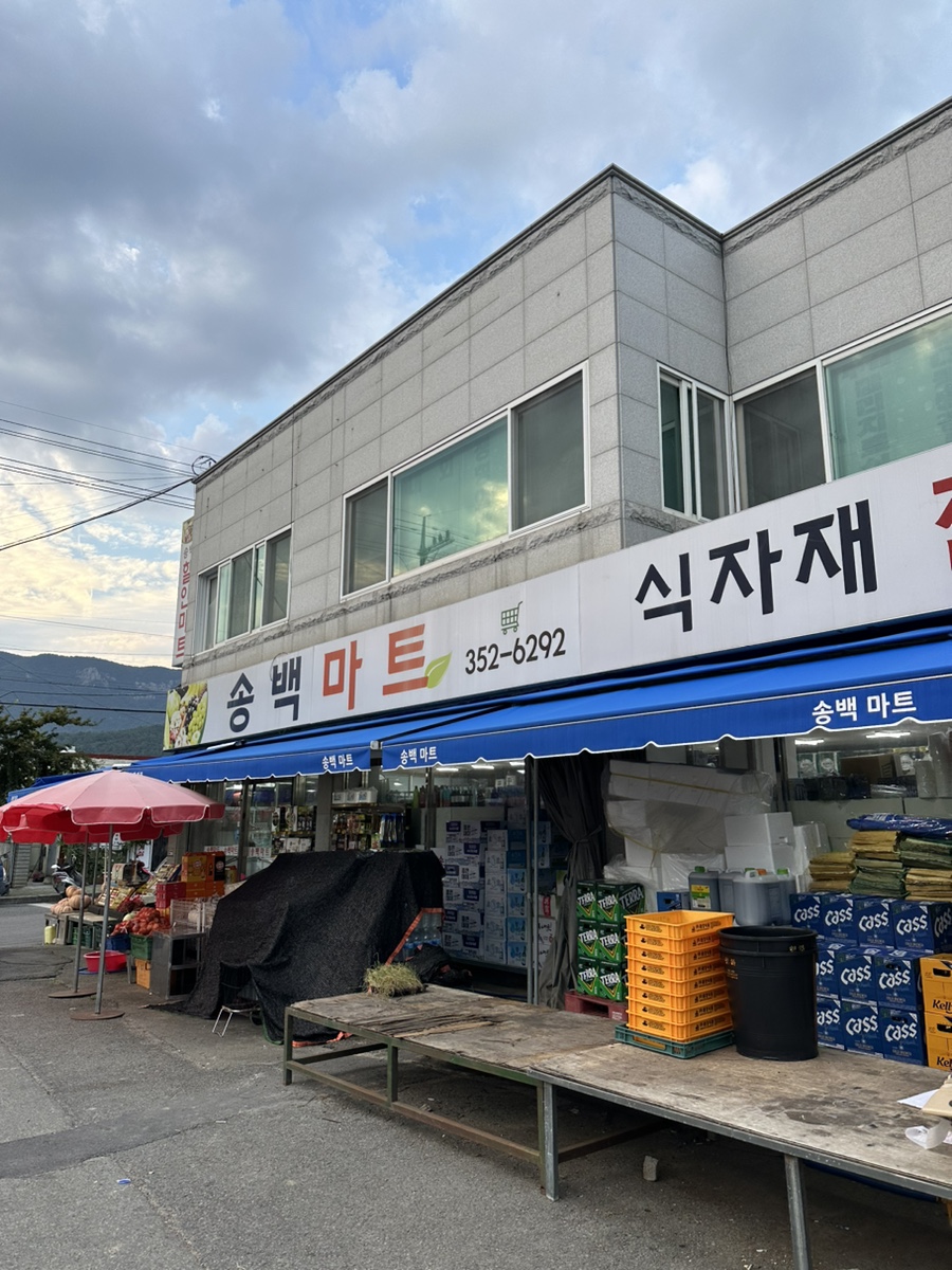 송백마트 이미지
