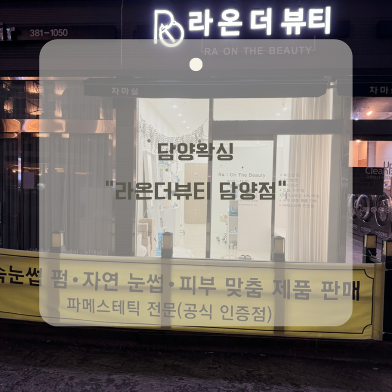 라온더뷰티 담양점 이미지