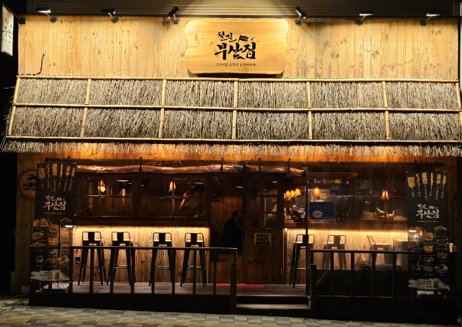 철길부산집 공도점 이미지