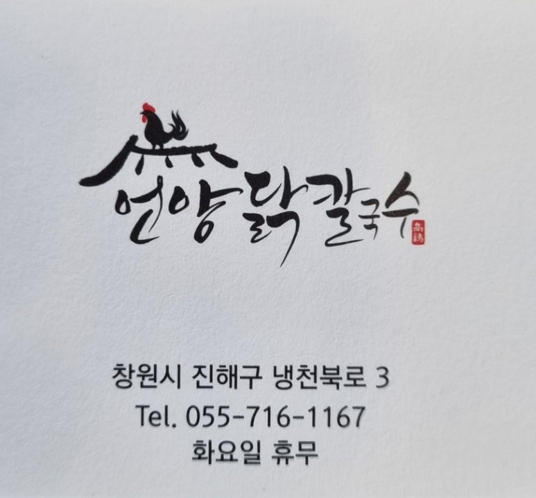 언양닭칼국수진해자은점 이미지