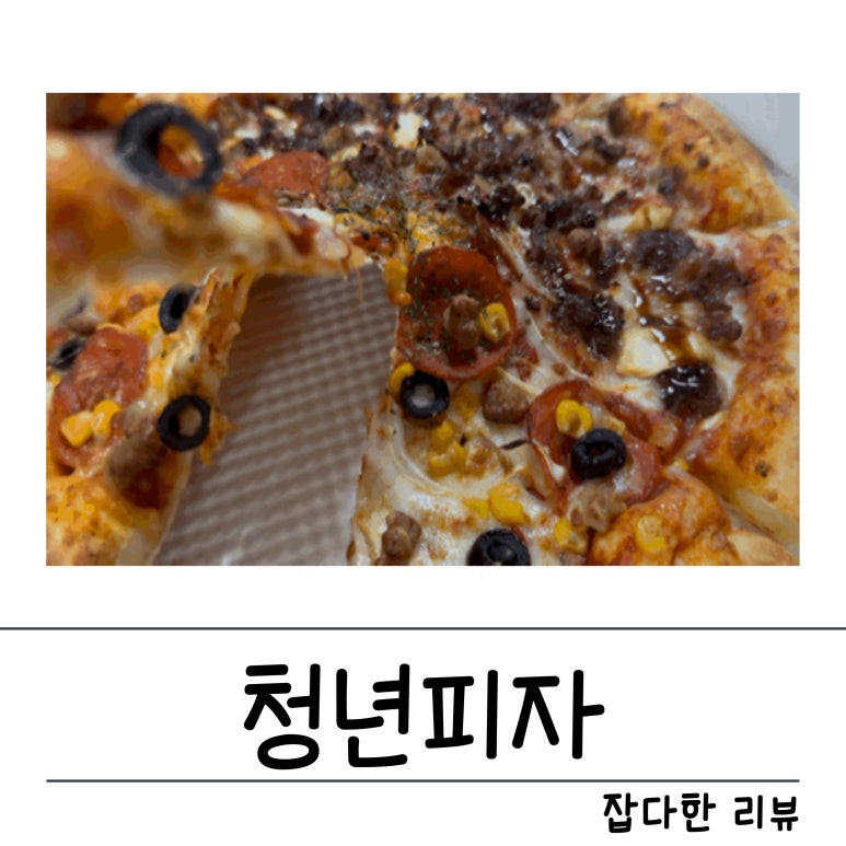 청년피자김천 이미지