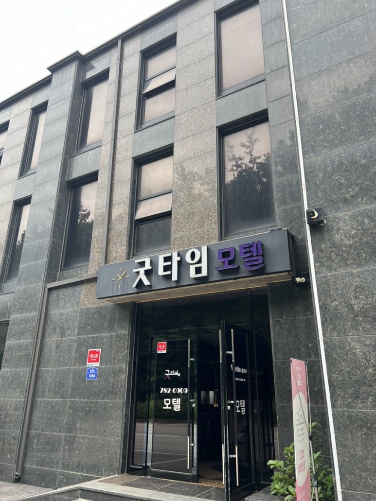 굿타임모텔 이미지