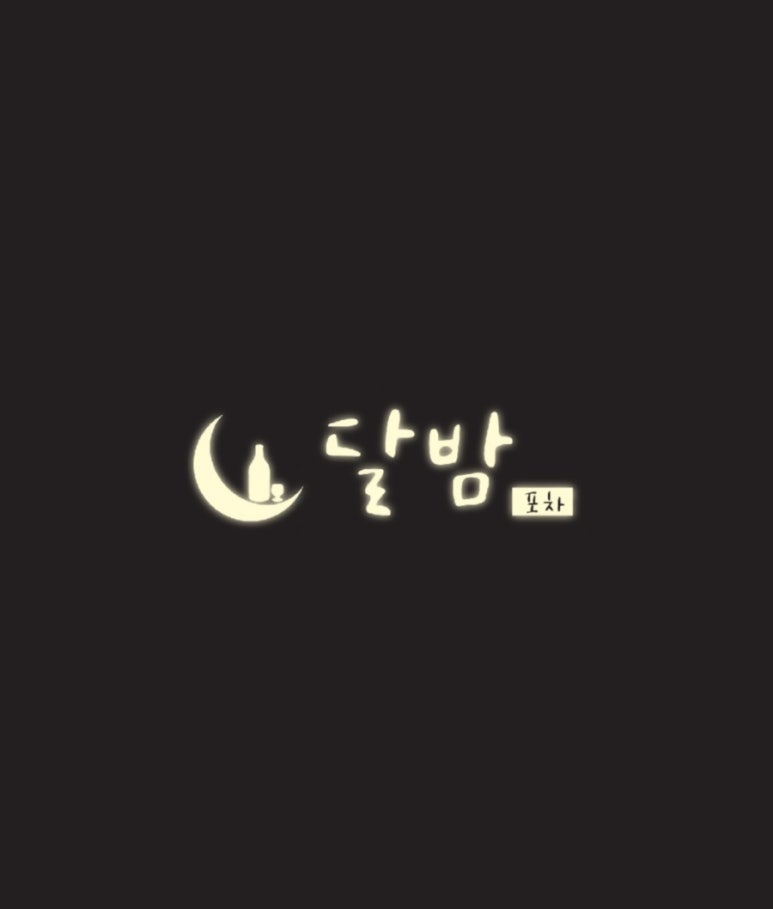 달밤포차 이미지