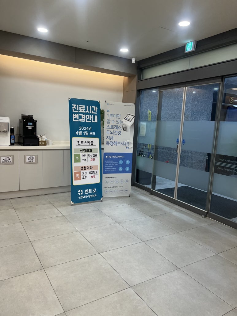 센트로신경외과정형외과의원 이미지