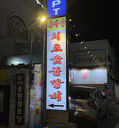 돈마을화로숯불갈비 이미지