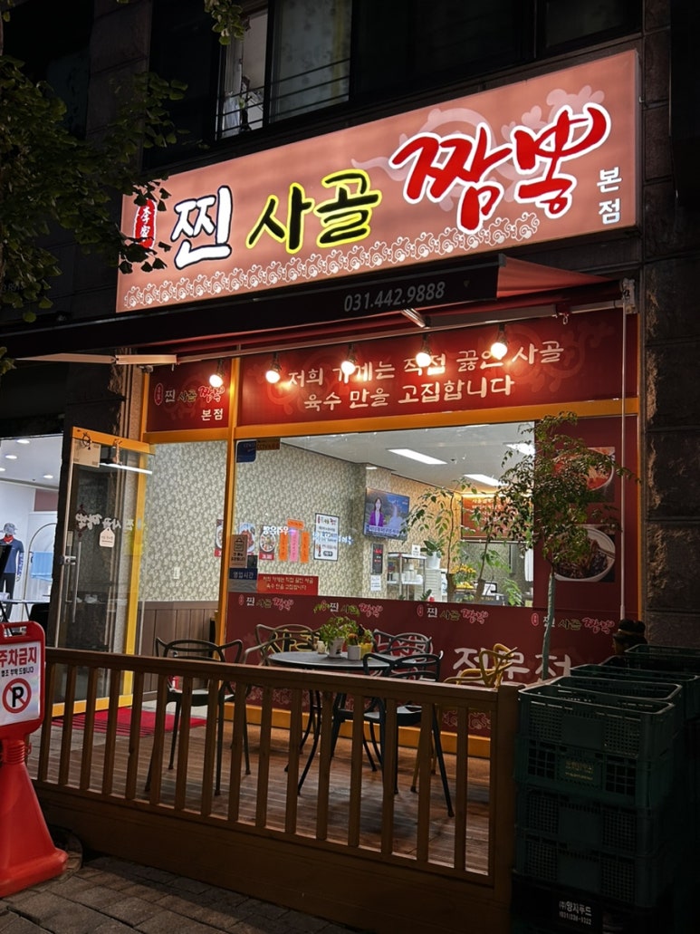 찐사골짬뽕 이미지