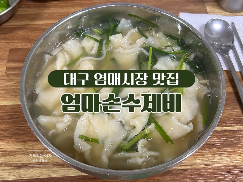 엄마손수제비 이미지