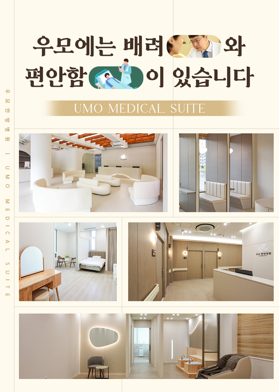 우모한방병원 이미지