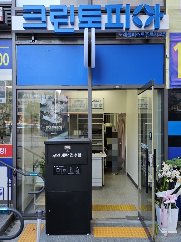 도래울세탁 이미지