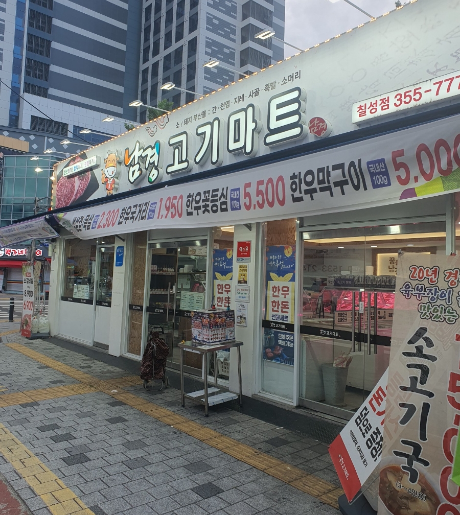 남경마트 이미지