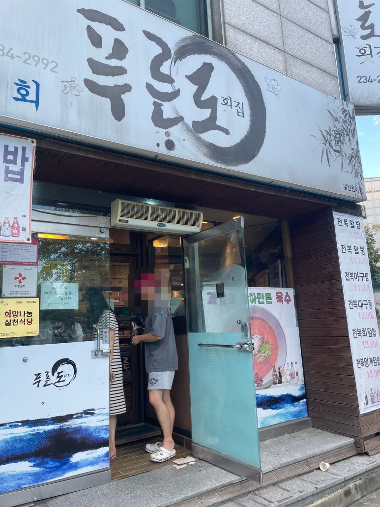 푸른도횟집 이미지