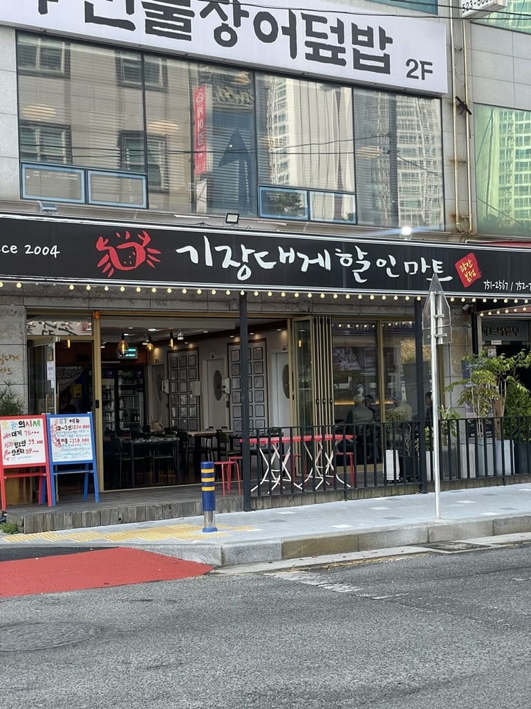 기장대게할인마트 이미지