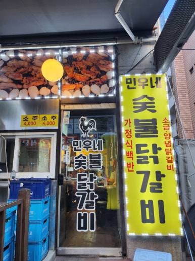 민우네숯불닭갈비 이미지