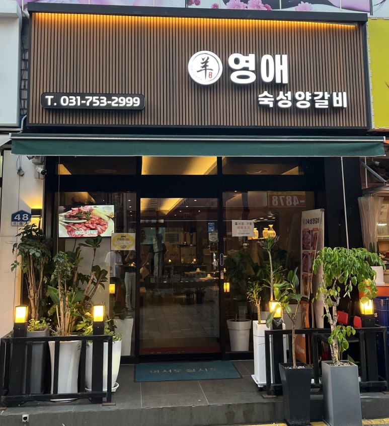 영애숙성양갈비 이미지