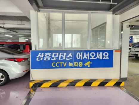 삼흥모터스 이미지