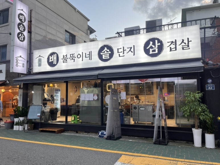 배불뚝이네 솥단지 삼겹살 이미지