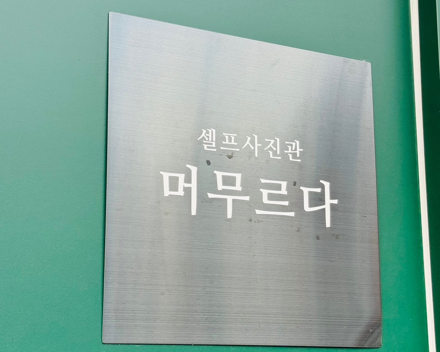 머무르다스튜디오 이미지