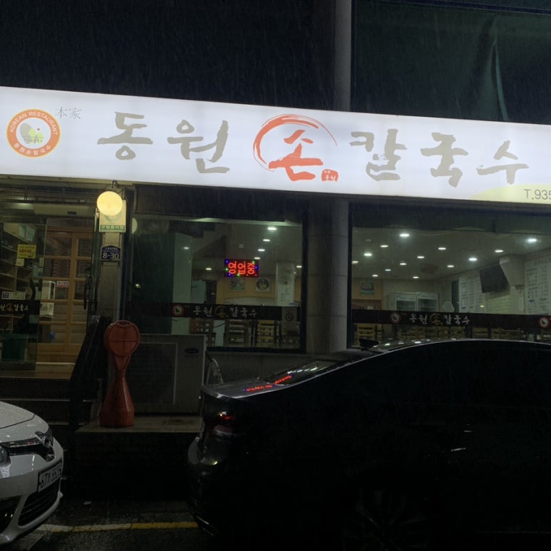 동원 손 칼국수 이미지
