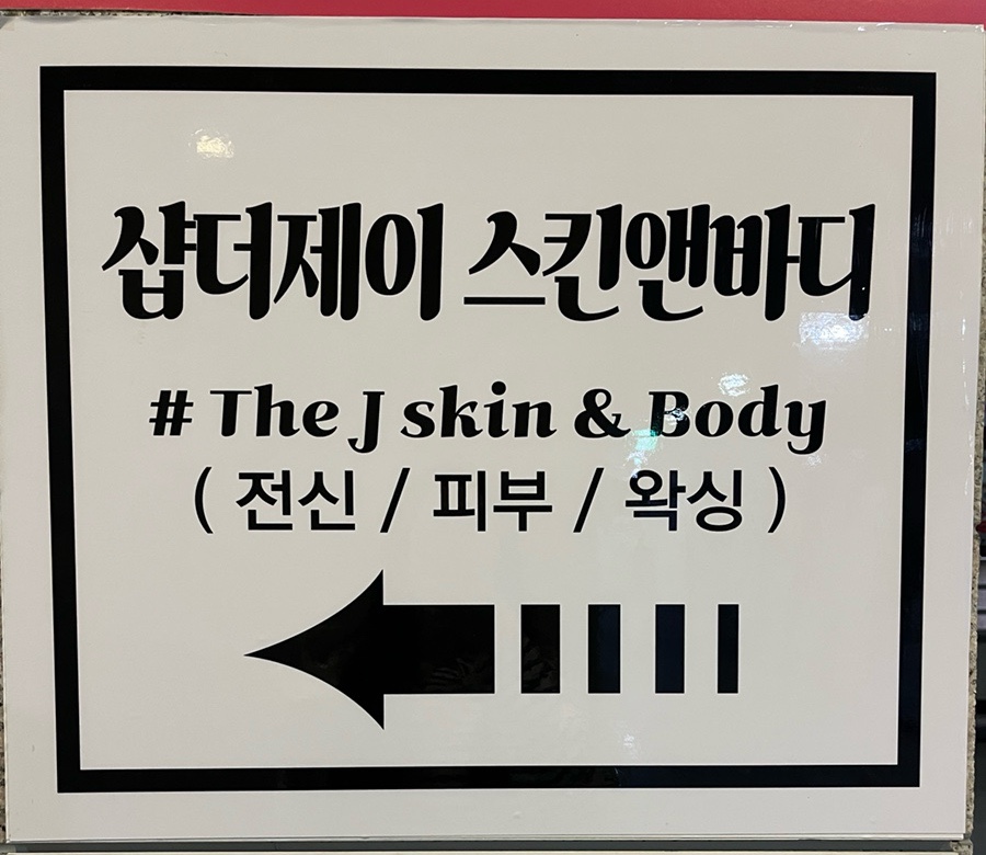 샵더제이스킨앤바디 이미지