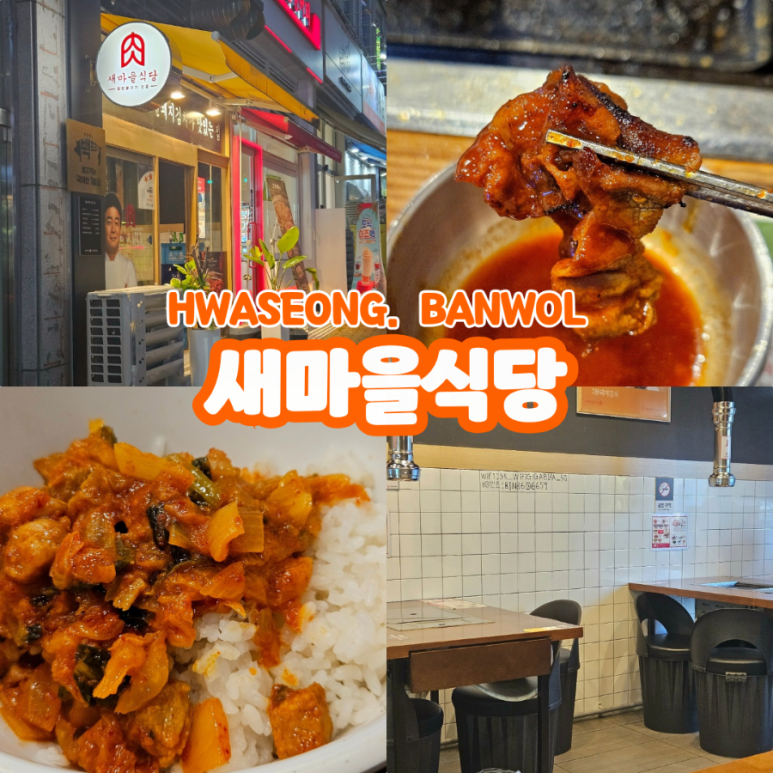 화성새마을식당 이미지