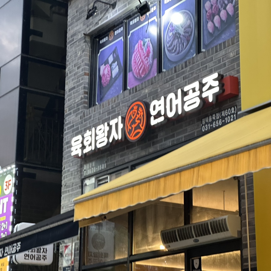 육회왕자연어공주평택용죽점 이미지