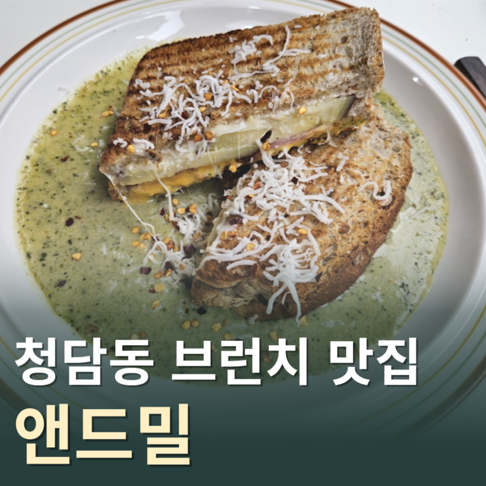 앤드밀청담점 이미지