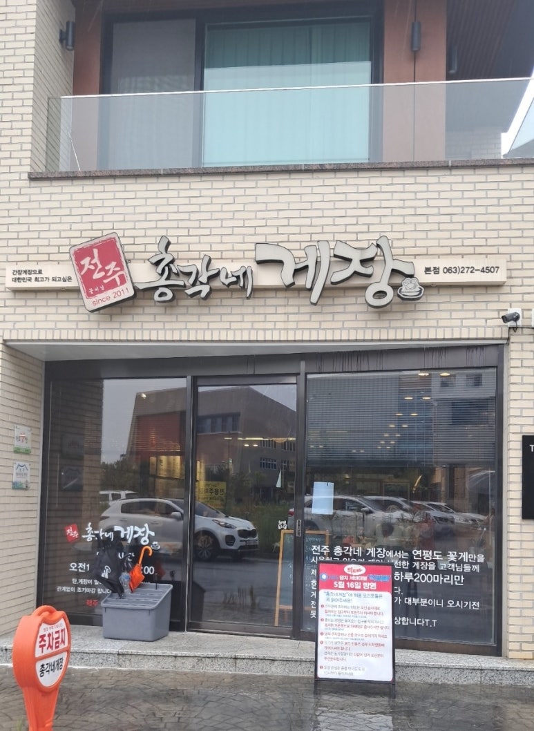 전주꽃미남총각네게장 이미지