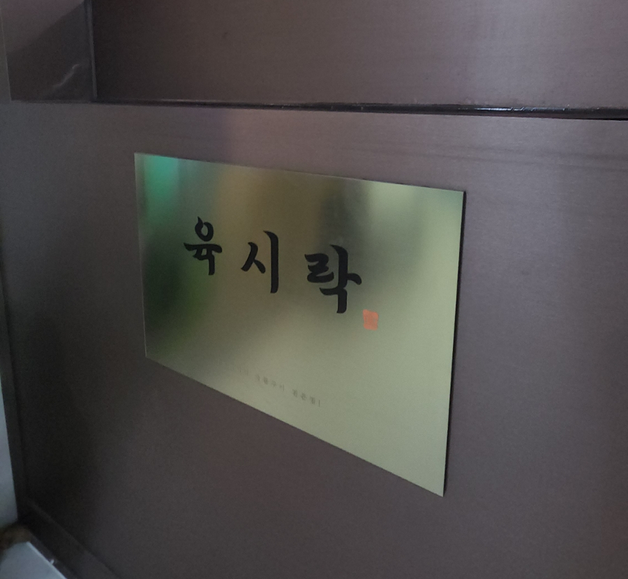 육시락검단신도시아라점 이미지