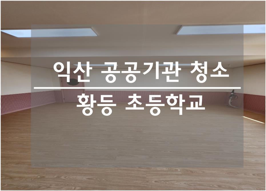 황등초등학교 이미지
