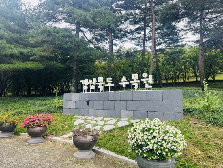 경상북도수목원 이미지