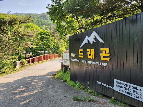 드래곤오토캠핑장 이미지