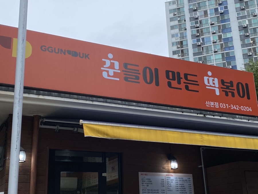꾼떡 이미지