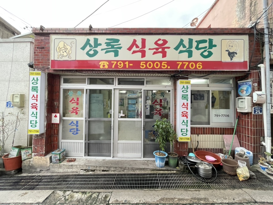 상록식육식당 이미지